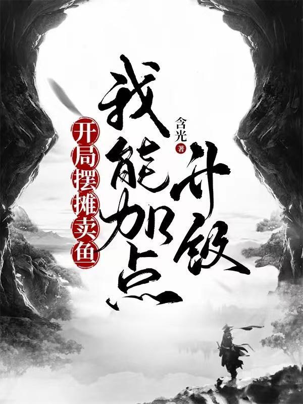 开局摆摊卖鱼,我能加点升级