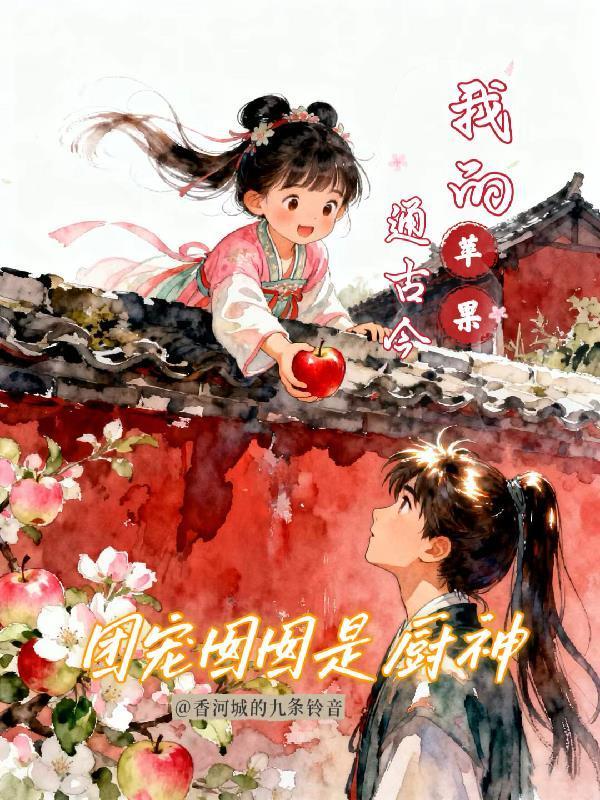 团宠囡囡是厨神:我的苹果通古今
