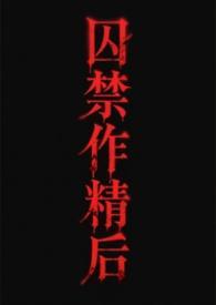 囚禁作精后（futa渣攻贱受）［gbg］