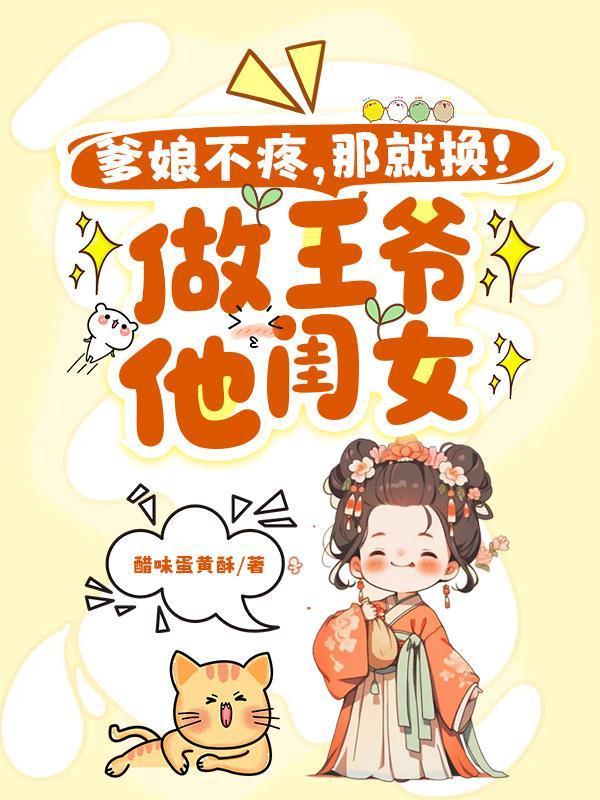 爹娘不疼？那就换！做王爷他闺女