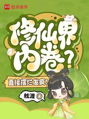 修仙界内卷?直接摆烂发疯!