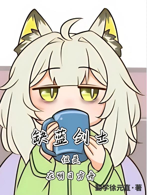 缺蓝剑士,但是在明日方舟