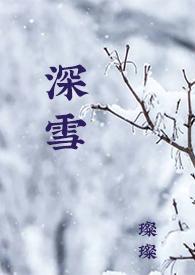 深雪(1VS1,校园H)