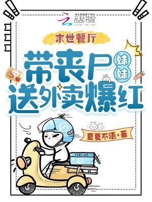 末世餐厅,带丧尸妹妹送外卖爆红