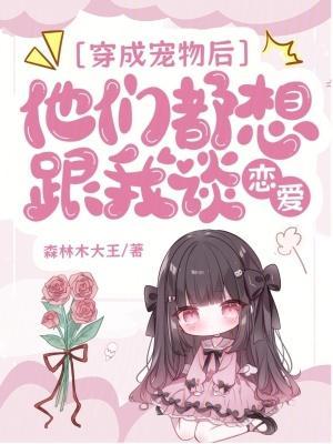 穿成宠物后,大佬们把我疼坏了