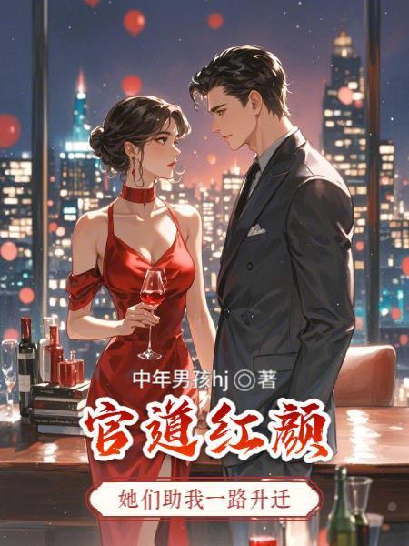 官道红颜:她们助我一路升迁
