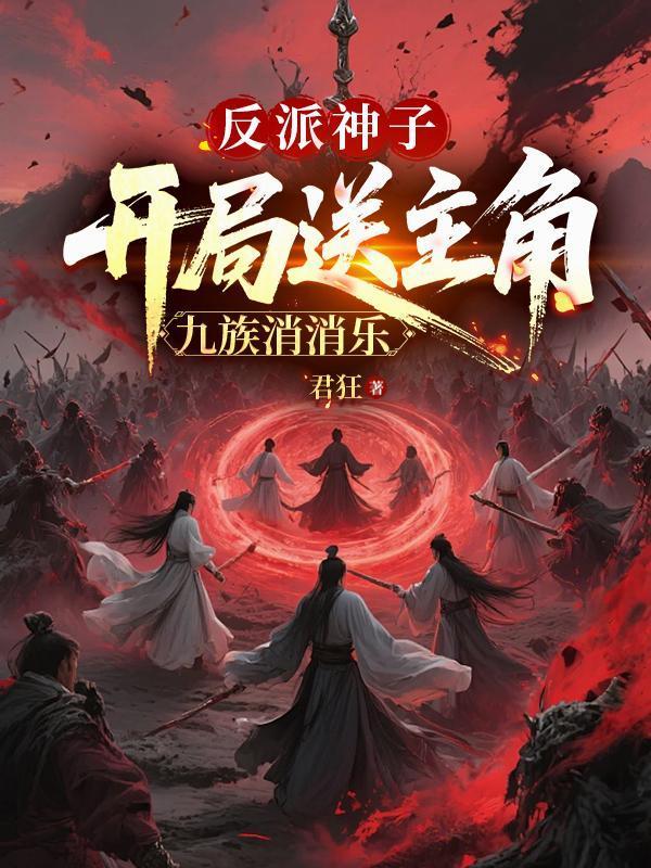 反派神子:开局送主角九族消消乐