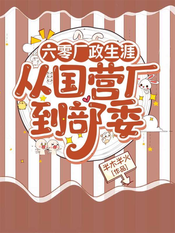 六零厂政生涯，从国营厂到部委