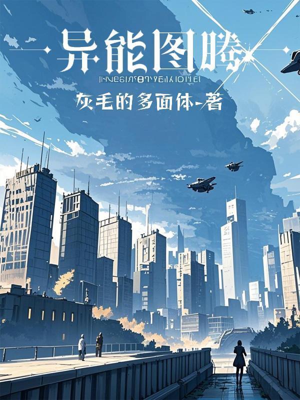 异能图腾