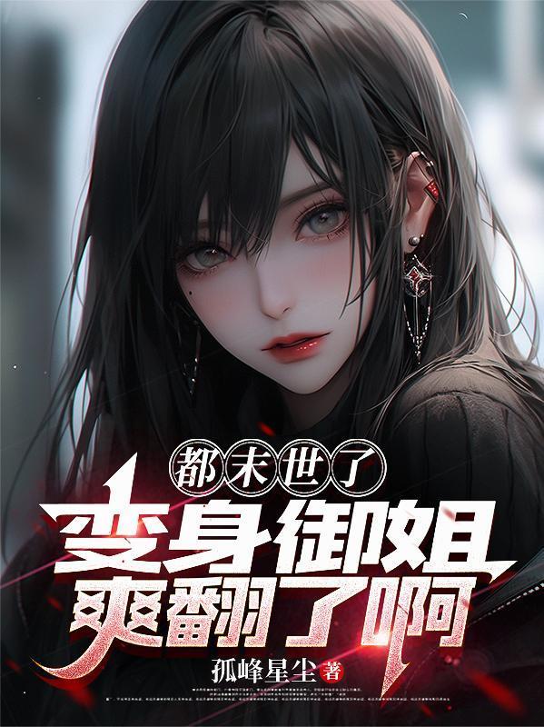 都末世了,变身御姐爽翻了啊
