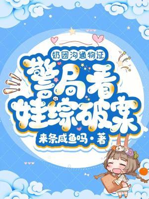 奶团沟通物证,警局看娃综破案