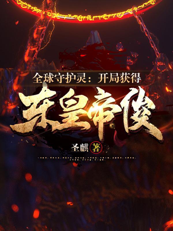 全球守护灵:开局获得东皇帝俊