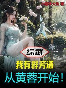综影视从安陵容重生开始