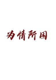 原神，我一个神竟被系统疯狂二创