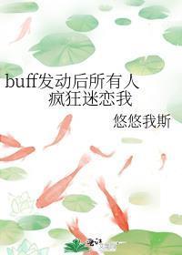 buff发动后所有人疯狂迷恋我