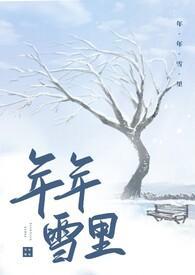年年雪里(古风百合ABO)