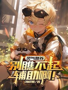灵气复苏:别瞧不起辅助啊!
