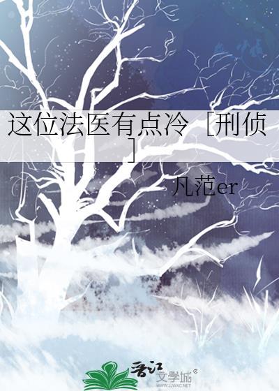 这位法医有点冷［刑侦］