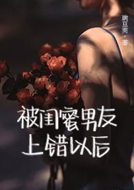 被闺蜜男友上错以后(1V1 高H)