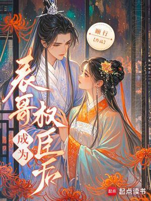 表哥成为权臣后