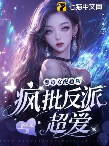 恶毒女配超凶,疯批反派超爱