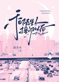 一场接吻事故/和陌生人接吻以后/不要和陌生人接吻