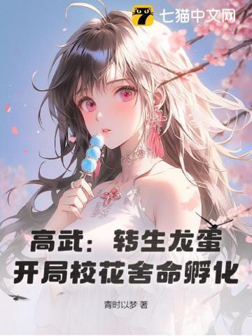 高武:转生龙蛋,开局校花舍命孵化!