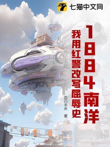 1884南洋:我用红警改写屈辱史