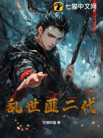 乱世匪二代