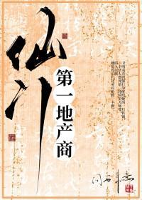 仙门第一地产商