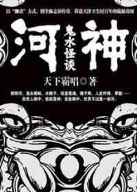 河神:鬼水怪谈(出书版)