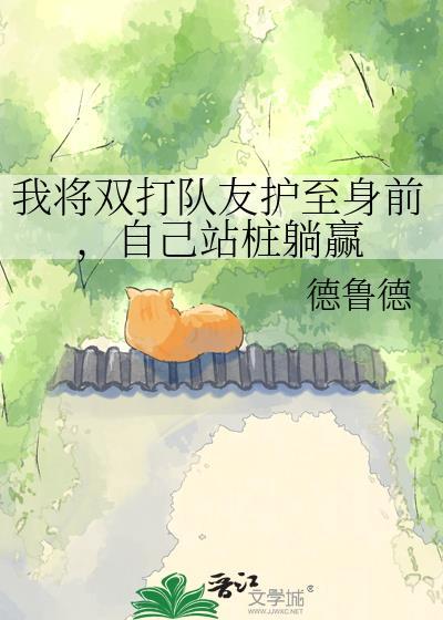 我将双打队友护至身前，自己站桩躺赢