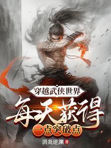 穿越武侠世界,每天获得一点突破