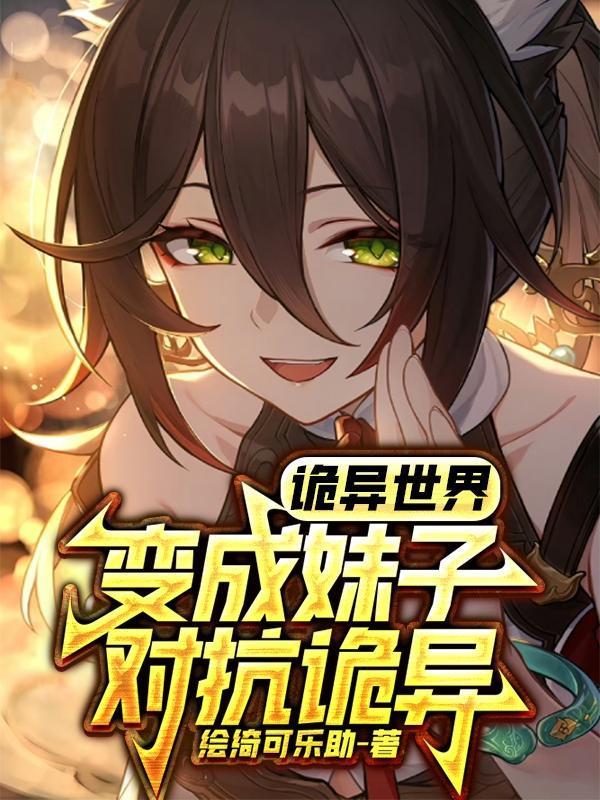 诡异世界:变成妹子对抗诡异