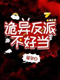 诡异反派不好当