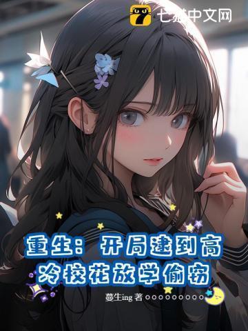 都重生了,拯救偷窃校花很合理吧