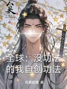 全球:没功法的我自创功法