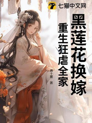 黑莲花换嫁,重生狂虐全家