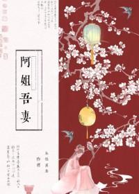 阿姐吾妻
