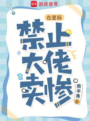 在星际，禁止大佬卖惨