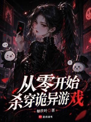 从零开始杀穿诡异游戏