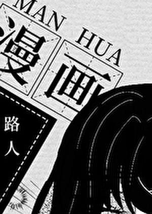 明星医师