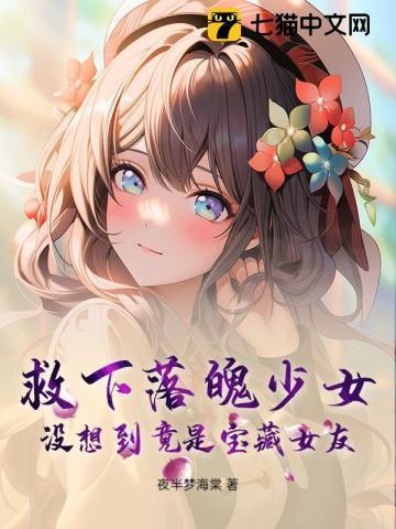 救下落魄少女,没想到竟是宝藏女友!