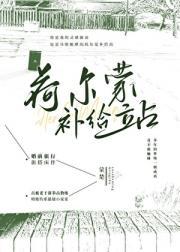 荷尔蒙补给站