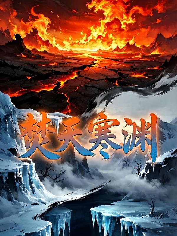 焚天寒渊