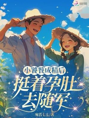 小饕餮成精后,挺着孕肚去随军
