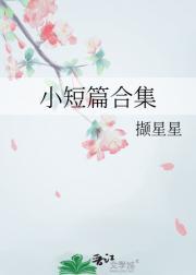 小短篇合集