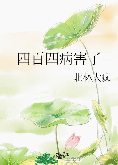 四百四病害了