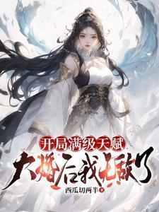 开局满级天赋,大婚后我无敌了