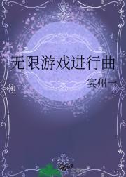 无限游戏进行曲